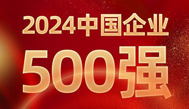 前进8名！永信贵宾会217位列中国企业500强第129位