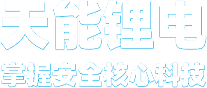 永信贵宾会217锂电